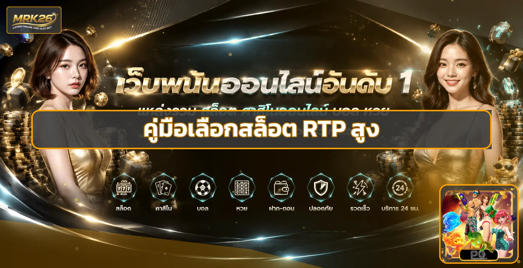 MRK26 วิธีดู RTP สล็อตและเลือกเกมให้เหมาะงบ